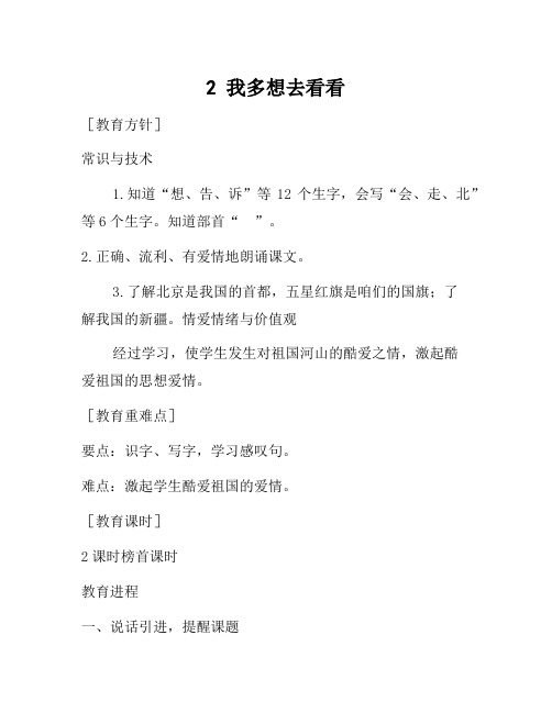 一年级下语文(教案1)2 我多想去看看(含反思)