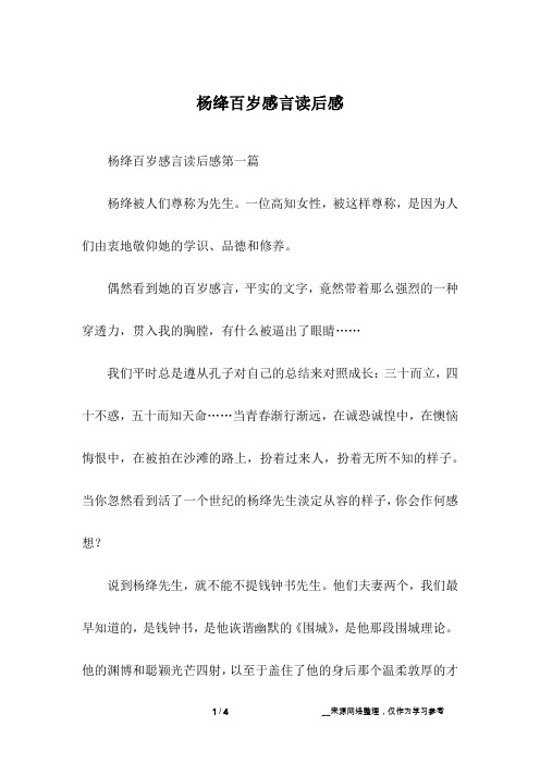 杨绛百岁感言读后感
