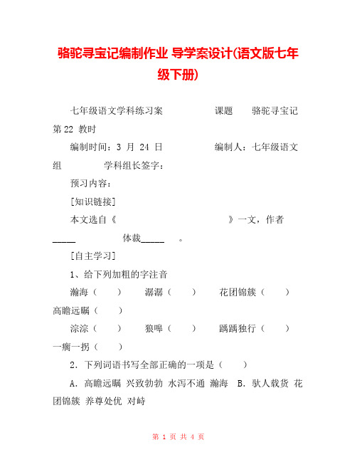 骆驼寻宝记编制作业 导学案设计(语文版七年级下册) 