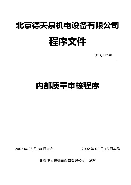 内部质量审核程序