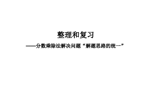 六年级上册数学课件  第三章  整理和复习人教新课标2014秋 (共23张PPT)