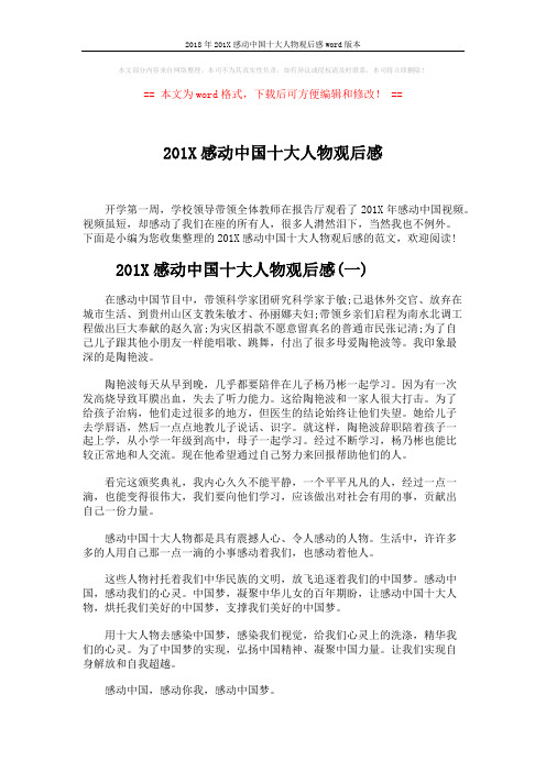 2018年201X感动中国十大人物观后感word版本 (3页)