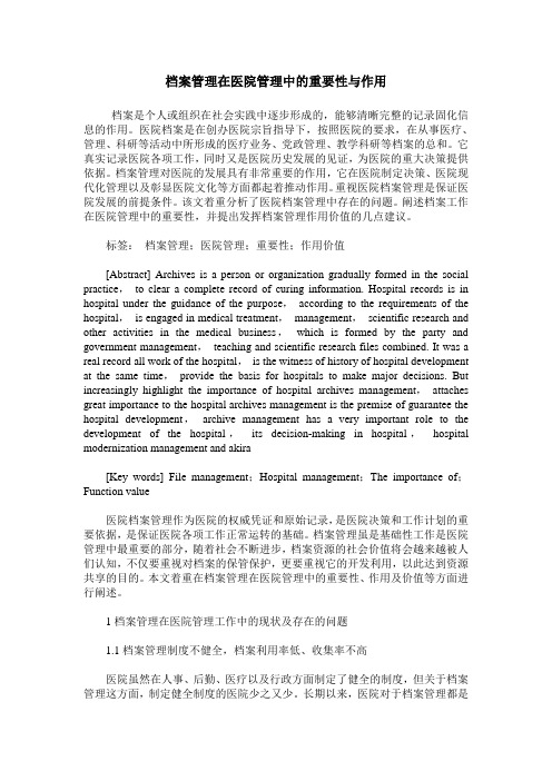 档案管理在医院管理中的重要性与作用