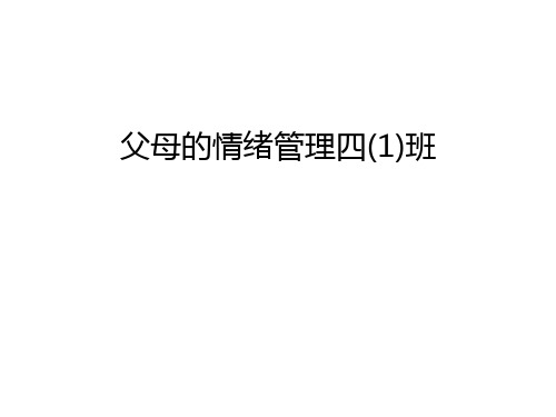 【管理资料】父母的情绪管理四(1)班汇编