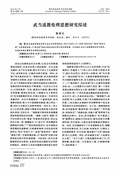 武当道教伦理思想研究综述
