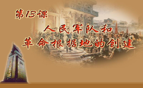 13、《人民军队和革命根据地的创建》公开课