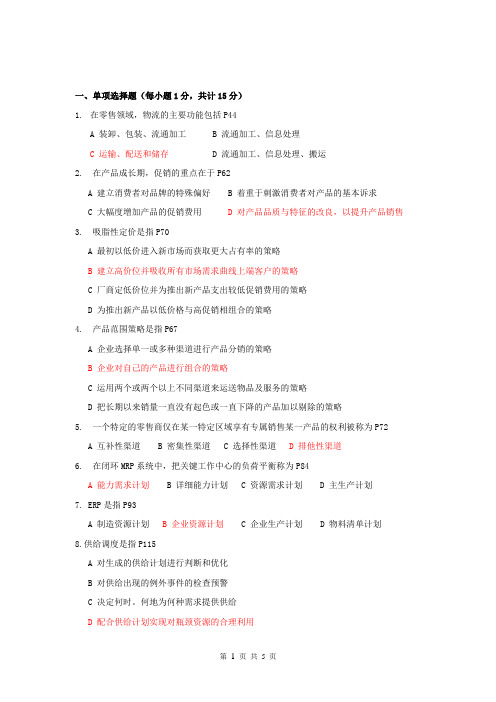 09供应链管理自考本科真题