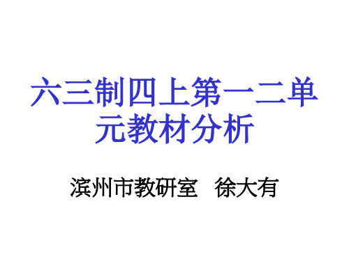 青岛版四年级数学上册教材分析.ppt
