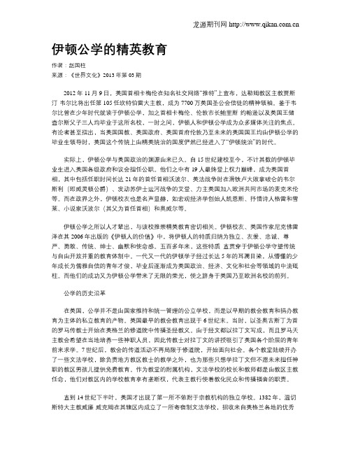 伊顿公学的精英教育