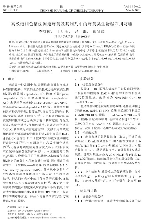 高效液相色谱法测定麻黄及其制剂中的麻黄类生物碱和川芎嗪