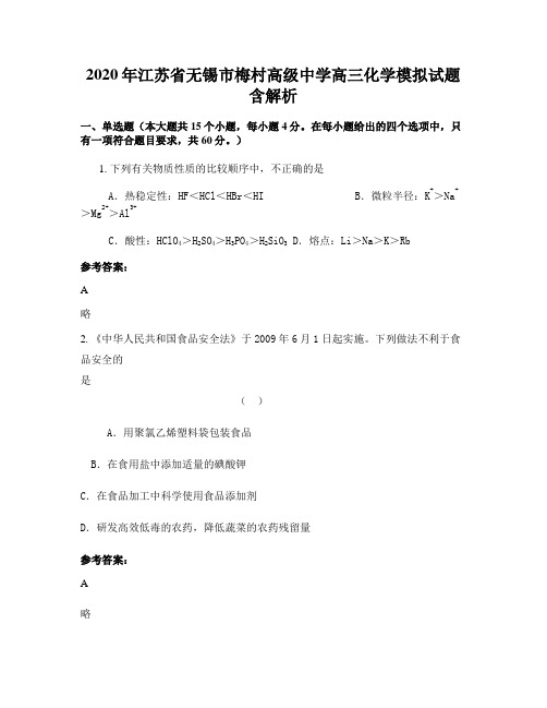 2020年江苏省无锡市梅村高级中学高三化学模拟试题含解析