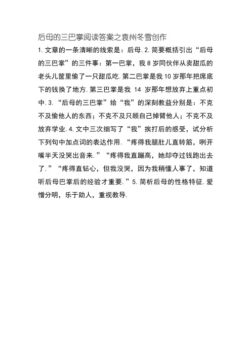 后母的三巴掌阅读答案