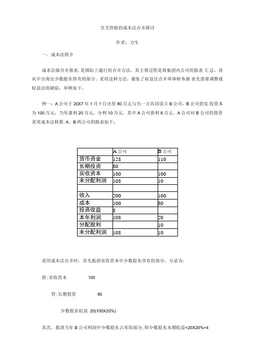 交叉持股的成本法合并探讨