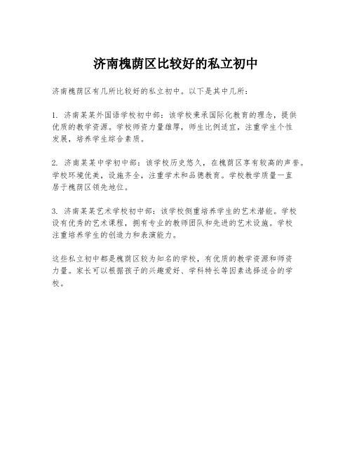 济南槐荫区比较好的私立初中
