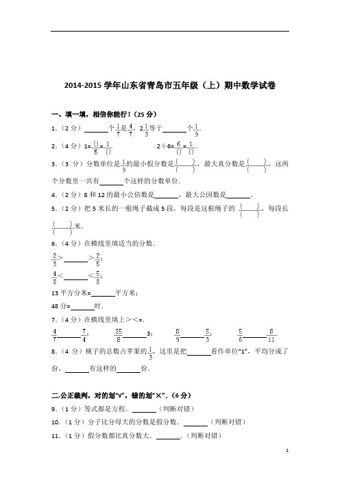 [真题]2014-2015年山东省青岛市五年级(上)期中数学试卷带答案解析