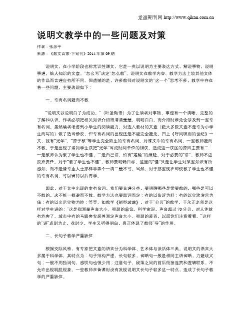 说明文教学中的一些问题及对策