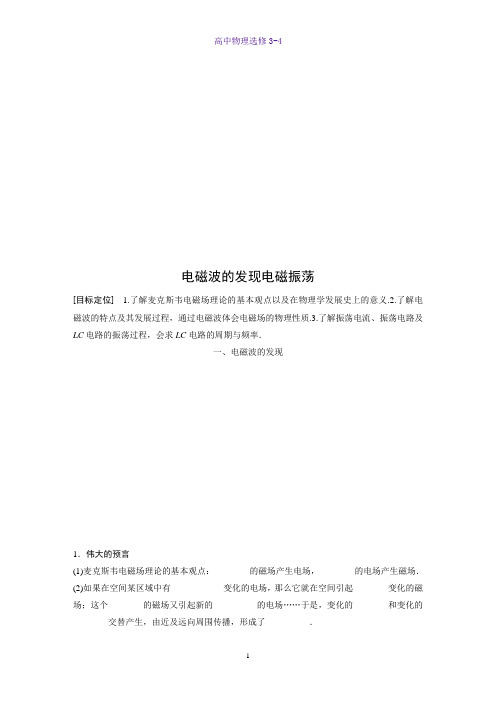高中物理选修3-4学案：14.1-14.2电磁波的发现电磁振荡