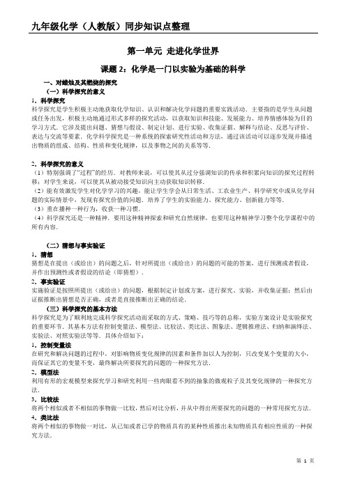 第一单元课题2化学是一门以实验为基础的科学知识点整理-2022-2023学年九年级化学人教版上册