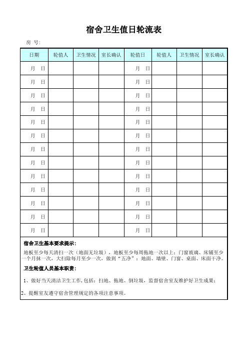 宿舍卫生值日轮流表