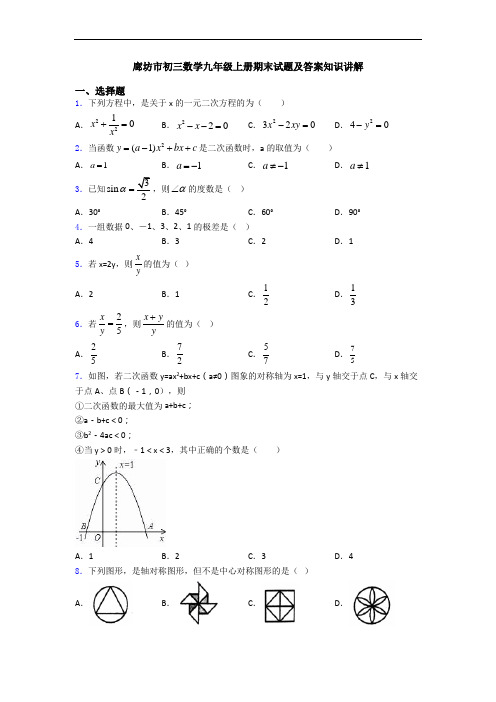 廊坊市初三数学九年级上册期末试题及答案知识讲解