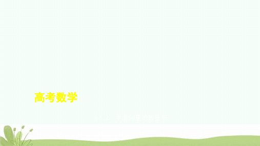 【推荐ppt】2019版高考数学一轮复习第五章平面向量5.2平面向量的数量积课件