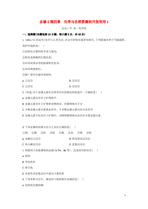 定远三中2013学年高中化学下学期期末复习 第四章 化学与自然资源的开发利用1 新人教版必修2