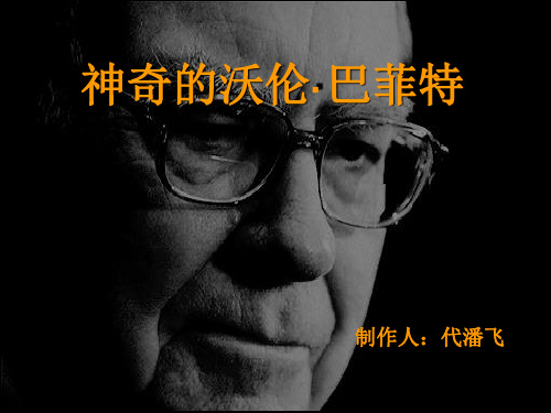 巴菲特PPT
