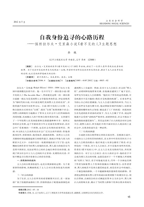 自我身份追寻的心路历程——拉尔夫·艾里森小说《看不见的人》主题思想