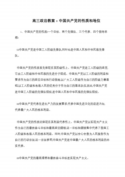 高三政治教案：中国共产党的性质和地位