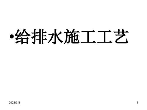 《给排水施工工艺》PPT课件