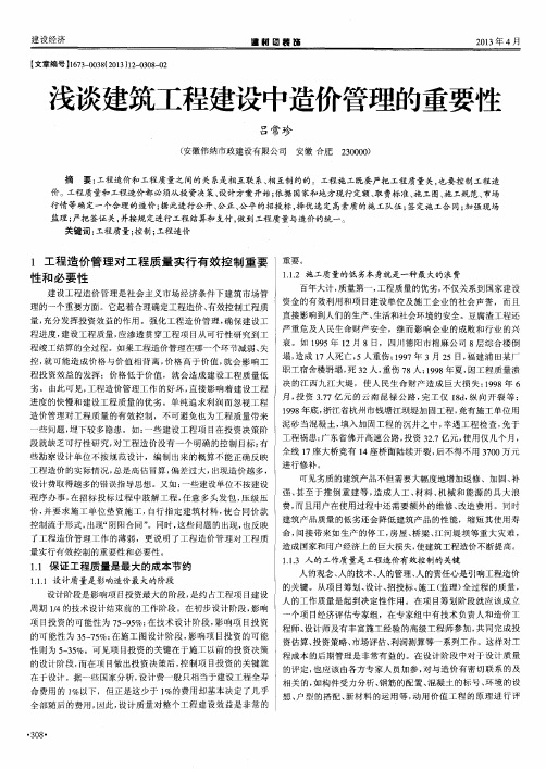 浅谈建筑工程建设中造价管理的重要性