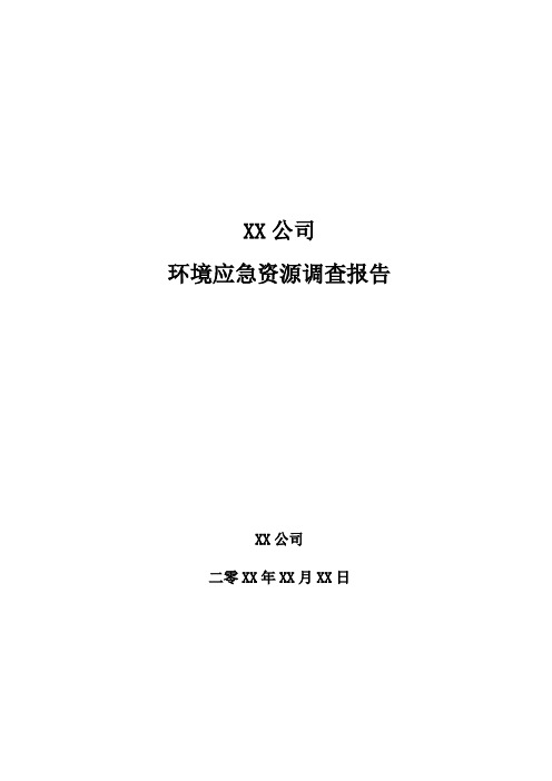 1-4公司突发环境应急预案-环境应急资源调查报告