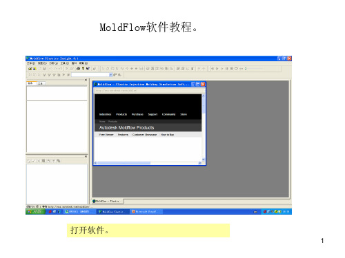 Moldflow实例操作教程ppt课件