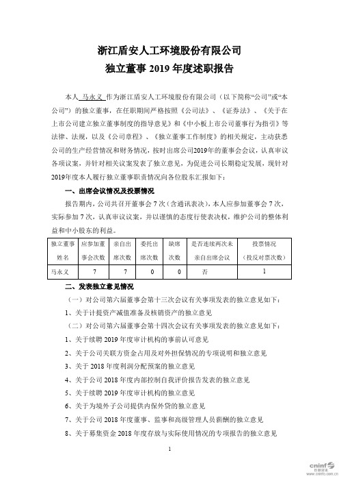 盾安环境：独立董事2019年度述职报告(马永义)