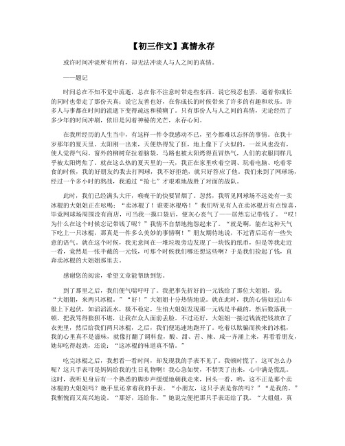【初三作文】真情永存