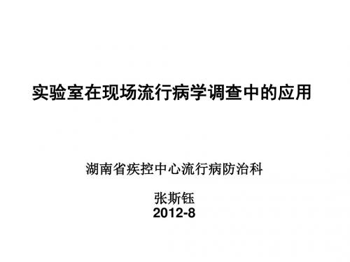 实验室在现场流行病学调查现场调查中的应用讲解