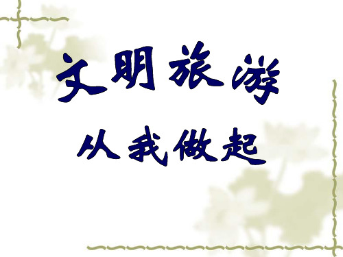 文明旅游课件.ppt [自动保存的]