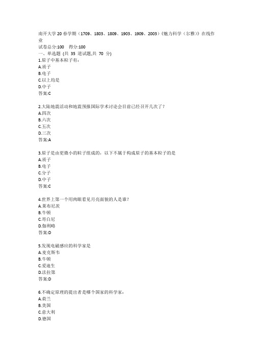 南开大学20春学期(1709、1803、1809、1903、1909、2003)《魅力科学(尔雅)》在线作业