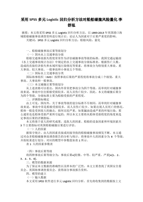 采用SPSS多元Logistic回归分析方法对船舶碰撞风险量化 李舒泓