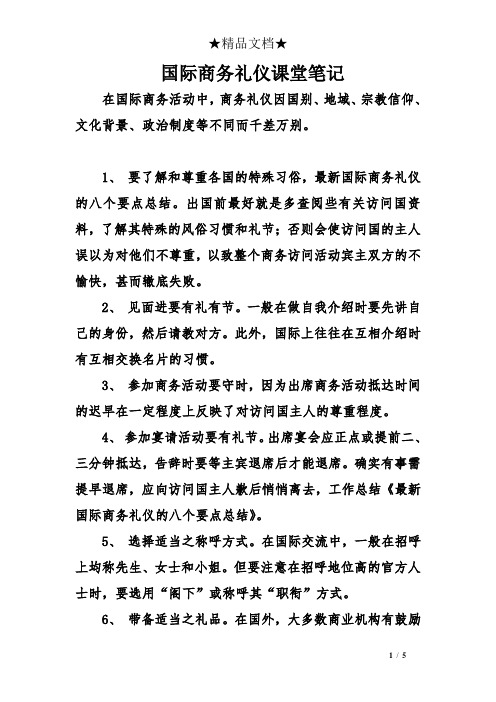 国际商务礼仪课堂笔记