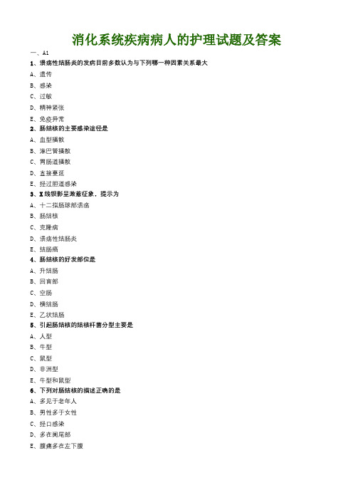 消化系统疾病病人的护理试题及答案02