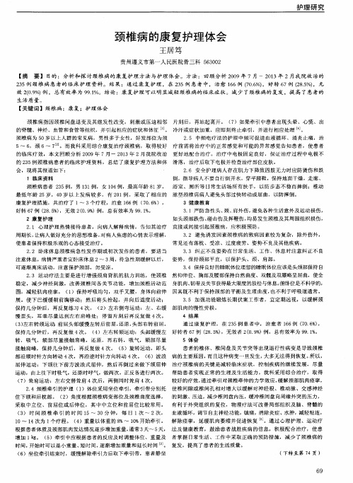 颈椎病的康复护理体会