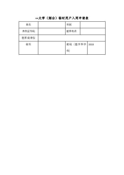 中国农业大学(烟台)临时用户入网申请表【模板】