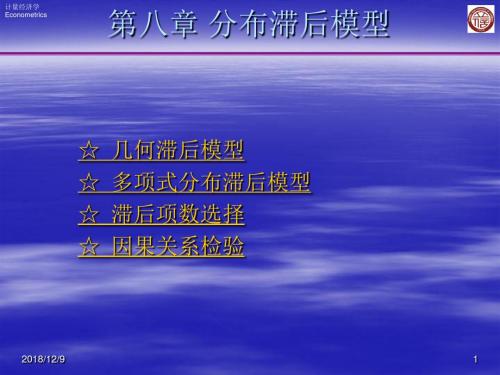 计量经济学 第八章 分布滞后模型汇编
