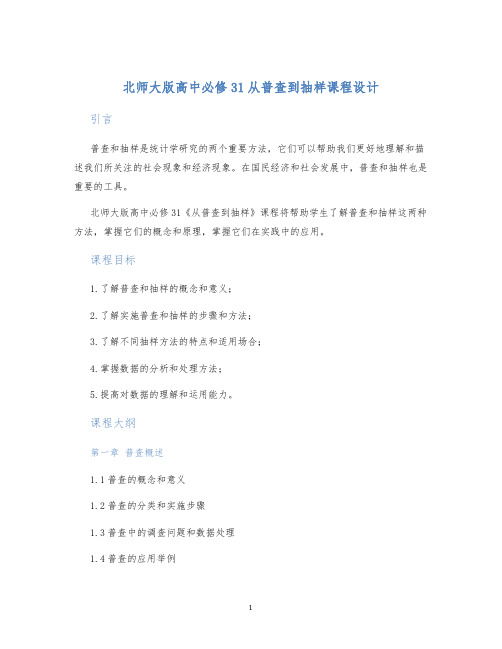 北师大版高中必修31从普查到抽样课程设计 (2)