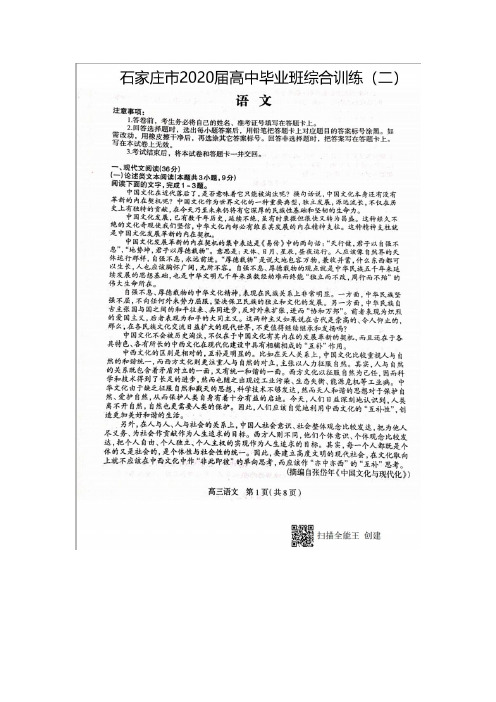 2020届河北省石家庄市高中高三毕业班综合模拟训练(二)语文试卷及答案