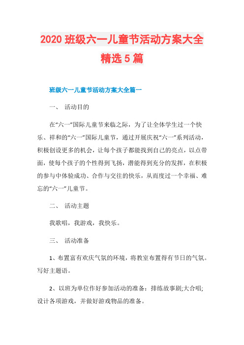 2020班级六一儿童节活动方案大全精选5篇