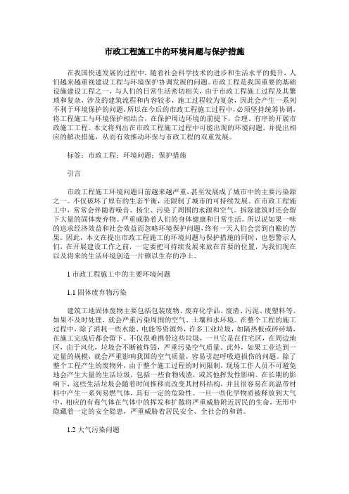 市政工程施工中的环境问题与保护措施