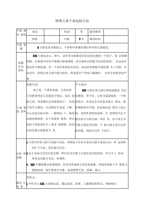 大二班特殊儿童个案追踪记录(完整)-特殊儿童个案追踪记录