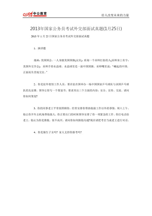 2013年国家公务员考试外交部面试真题(1月25日)